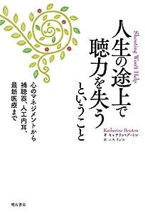 人生の途上で聴力を失うということ——心のマネジメントから補聴器、人工内耳、最新医療まで(中古品)