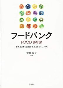 フードバンク――世界と日本の困窮者支援と食品ロス対策(中古品)