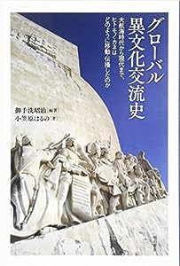 グローバル異文化交流史――大航海時代から現代まで、ヒト・モノ・カネはどのように移動・伝播したのか(中古品)