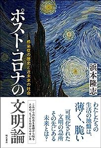 ポスト・コロナの文明論――感染症の歴史と近未来の社会(中古品)