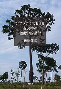 アマゾニアにおける市民権の生態学的動態(中古品)