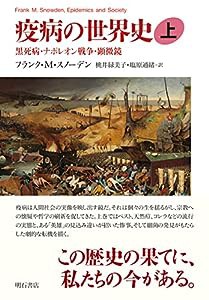 疫病の世界史(上)――黒死病・ナポレオン戦争・顕微鏡(中古品)