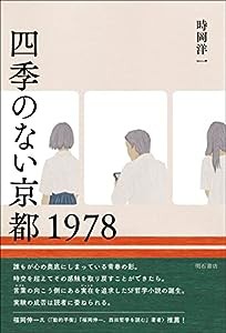 四季のない京都 1978(中古品)