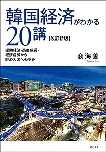 韓国経済がわかる20講【改訂新版】——援助経済・高度成長・経済危機から経済大国への歩み(中古品)