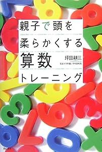 親子で頭を柔らかくする算数トレーニング(中古品)