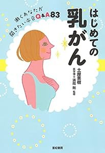 はじめての乳がん――働くあなたが聞きたい本音Q&A83(中古品)