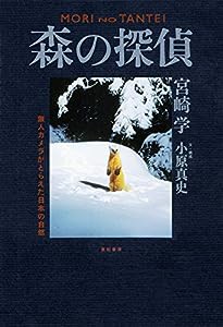 森の探偵―無人カメラがとらえた日本の自然(中古品)