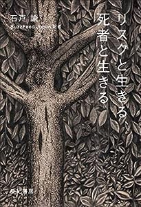 リスクと生きる、死者と生きる(中古品)