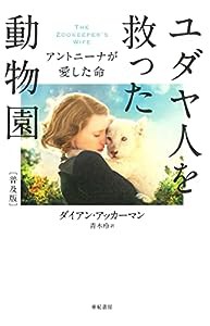 ユダヤ人を救った動物園【普及版】――アントニーナが愛した命(中古品)