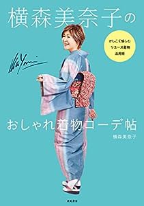 横森美奈子のおしゃれ着物コーデ帖——かしこく愉しむリユース着物活用術(中古品)