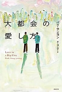 大都会の愛し方 (となりの国のものがたり7)(中古品)