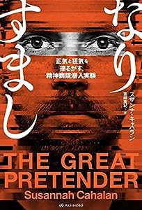 なりすまし??正気と狂気を揺るがす、精神病院潜入実験 (亜紀書房翻訳ノンフィクション・シリーズIII)(中古品)