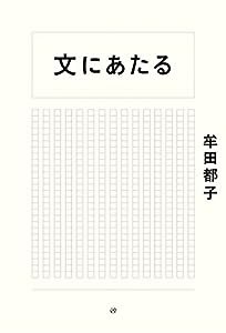 文にあたる(中古品)