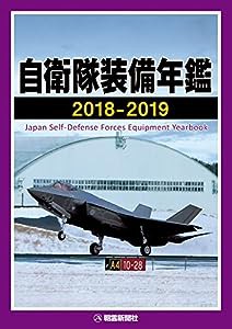 自衛隊装備年鑑2018-2019(中古品)