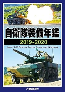 自衛隊装備年鑑2019-2020(中古品)