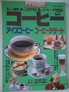 コーヒー—アイスコーヒーコーヒーデザート (旭屋出版MOOK 料理と食シリーズ 13)(中古品)