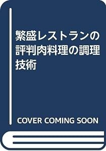 繁盛レストランの評判肉料理の調理技術(中古品)