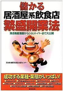 儲かる居酒屋系飲食店繁盛開業法—焼き鳥居酒屋からショット・バーまで大公開(中古品)
