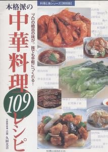 本格派の中華料理109レシピ―プロの絶品の味が、誰でも手軽につくれる! (旭屋出版MOOK―料理と食シリーズ〈特別版〉)(中古品)