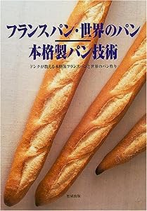 フランスパン・世界のパン 本格製パン技術—ドンクが教える本格派フランスパンと世界のパン作り(中古品)