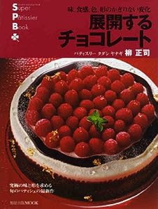 展開するチョコレート―味、食感、色、形のかぎりない変化 (旭屋出版MOOK―スーパー・パティシェ・ブック)(中古品)