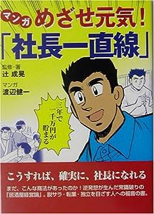 マンガめざせ元気!「社長一直線」—こうすれば、確実に、社長になれる(中古品)