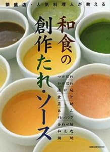 和食の創作たれ・ソース―繁盛店・人気料理人が教える (旭屋出版MOOK)(中古品)