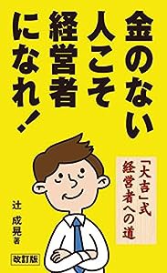 金のない人こそ経営者になれ!—「大吉」式経営者への道(中古品)