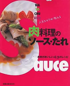 人気シェフが教える肉料理のソース・たれ—お肉がおいしい43のレシピ (旭屋出版MOOK)(中古品)