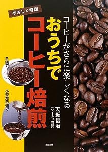 コーヒーがさらに楽しくなる おうちでコーヒー焙煎(中古品)