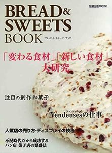 ブレッド&スイーツブック―「変わる食材」「新しい食材」大研究 (旭屋出版MOOK)(中古品)