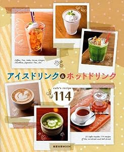 アイスドリンク&ホットドリンク―cafe’s recipe 114 (旭屋出版MOOK)(中古品)