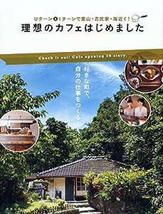 理想のカフェはじめました〜Uターン＆ I ターンで里山・古民家・海近く！(中古品)