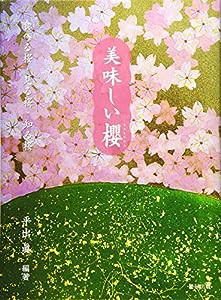 美味しい櫻〜食べる桜・見る桜・知る桜(中古品)