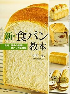 新・食パン教本(中古品)