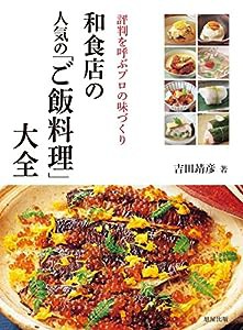 和食店の人気の「ご飯料理」(中古品)