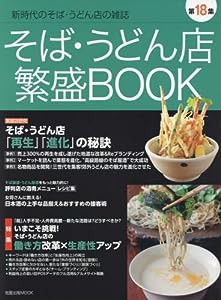 そば・うどん店繁盛BOOK第18集 (旭屋出版MOOK)(中古品)