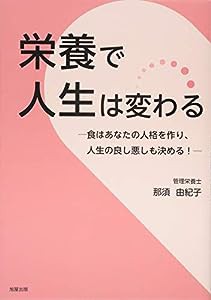 栄養で人生は変わる(中古品)