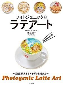 フォトジェニックなラテアート(中古品)