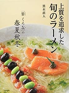 上質を追求した旬のラーメン 「饗 くろ?」の春夏秋冬(中古品)