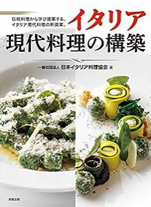 イタリア　現代料理の構築(中古品)