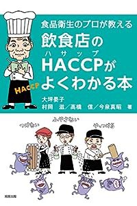 飲食店のHACCPがよくわかる本(中古品)