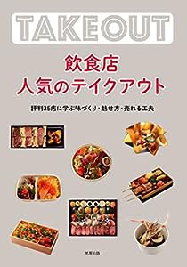 飲食店 人気のテイクアウト(中古品)