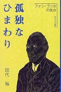 孤独なひまわり―ファン・ゴッホの告白(中古品)