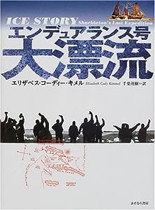 エンデュアランス号大漂流(中古品)