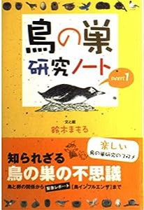 鳥の巣研究ノート〈PART1〉(中古品)