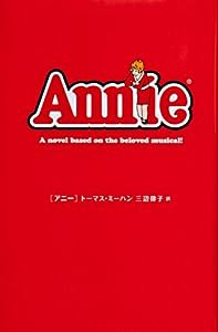 アニー(中古品)