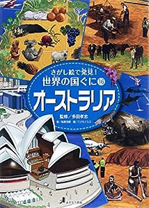 さがし絵で発見!世界の国ぐに〈16〉オーストラリア(中古品)