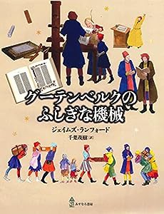 グーテンベルクのふしぎな機械(中古品)