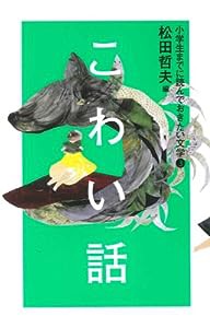 こわい話 (小学生までに読んでおきたい文学 3)(中古品)